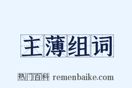 主薄组词是什么意思的图片